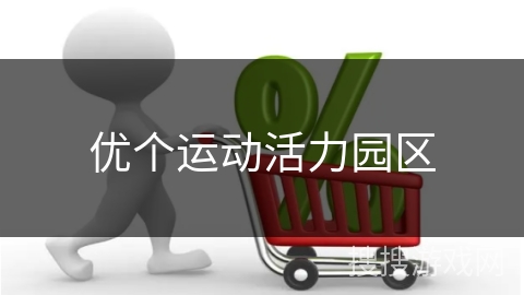 优个运动活力园区