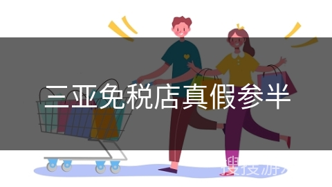 三亚免税店真假参半