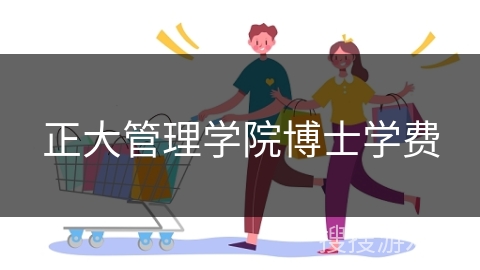 正大管理学院博士学费