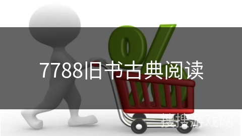 7788旧书古典阅读