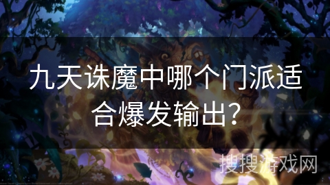 九天诛魔中哪个门派适合爆发输出? 九天诛魔中哪个门派适合爆发输出?