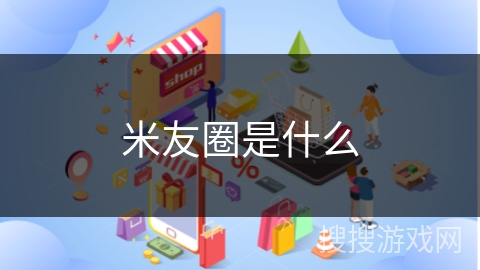 米友圈是什么