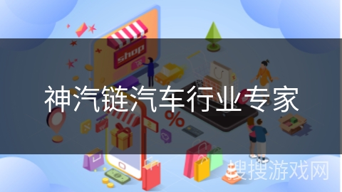 神汽链汽车行业专家