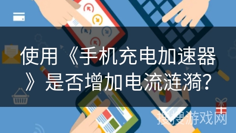 使用《手机充电加速器》是否增加电流涟漪? 使用《手机充电加速器》是否增加电流涟漪?