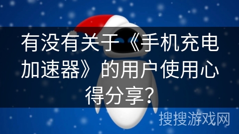 有没有关于《手机充电加速器》的用户使用心得分享? 有没有关于《手机充电加速器》的用户使用心得分享?