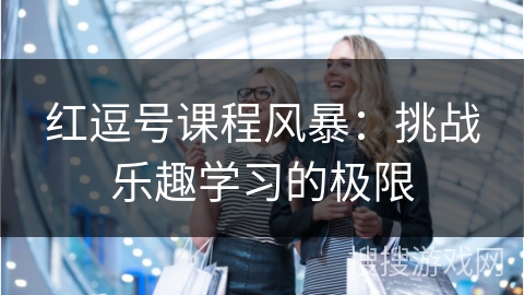红逗号课程风暴：挑战乐趣学习的极限