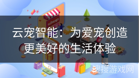 云宠智能：为爱宠创造更美好的生活体验