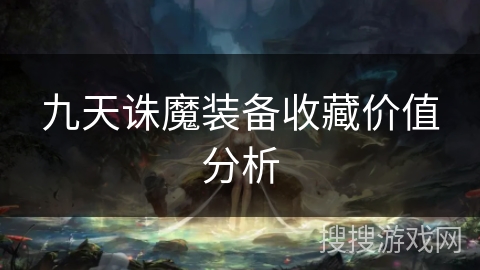 九天诛魔装备收藏价值分析