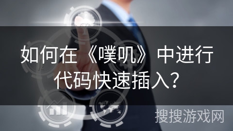 如何在《噗叽》中进行代码快速插入？