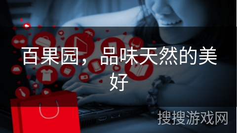 百果园，品味天然的美好