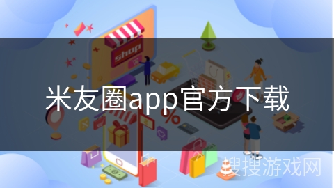 米友圈app官方下载