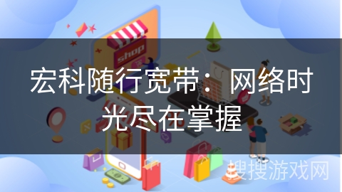 宏科随行宽带：网络时光尽在掌握