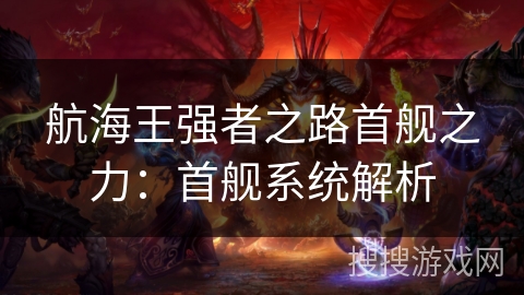 航海王强者之路首舰之力：首舰系统解析
