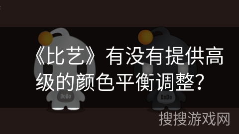 《比艺》有没有提供高级的颜色平衡调整？