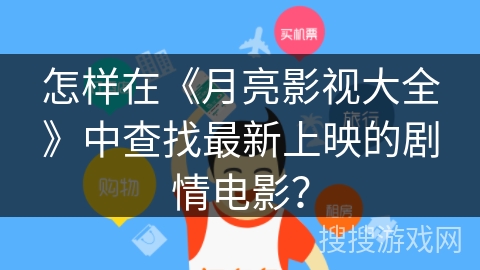 怎样在《月亮影视大全》中查找最新上映的剧情电影？