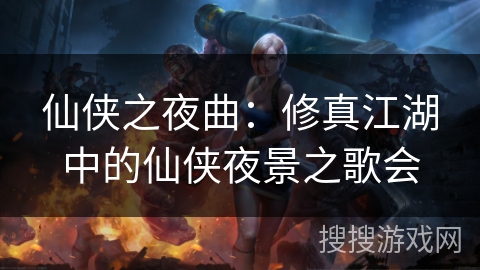 仙侠之夜曲：修真江湖中的仙侠夜景之歌会