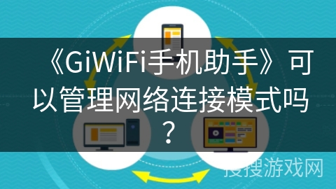 《GiWiFi手机助手》可以管理网络连接模式吗？