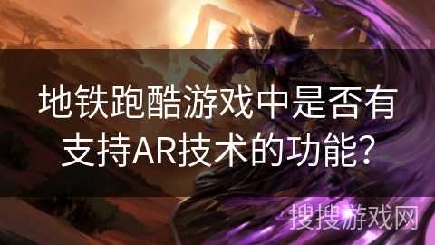 地铁跑酷游戏中是否有支持AR技术的功能？
