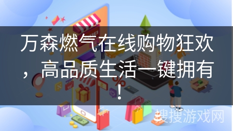 万森燃气在线购物狂欢,高品质生活一键拥有!