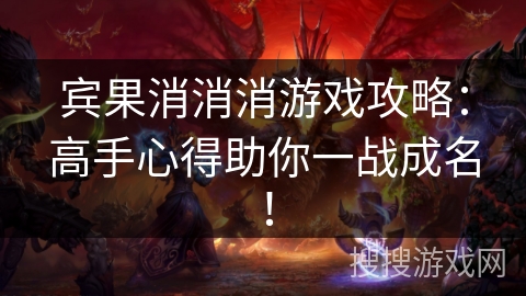 宾果消消消游戏攻略:高手心得助你一战成名! 宾果消消消游戏攻略:高手心得助你一战成名!