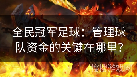 全民冠军足球：管理球队资金的关键在哪里？