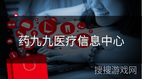 药九九医疗信息中心