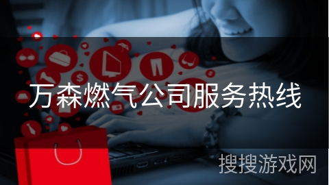 万森燃气公司服务热线