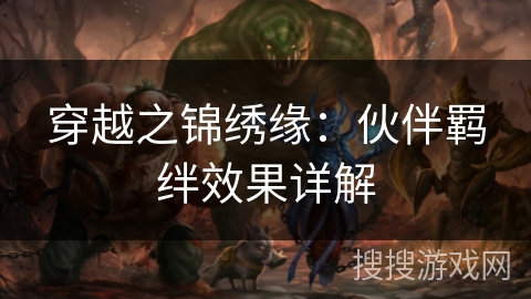 穿越之锦绣缘:伙伴羁绊效果详解 穿越之锦绣缘:伙伴羁绊效果详解