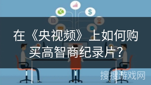 在《央视频》上如何购买高智商纪录片？