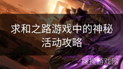 求和之路游戏中的神秘活动攻略