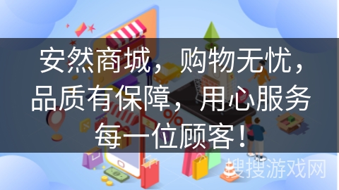 安然商城，购物无忧，品质有保障，用心服务每一位顾客！