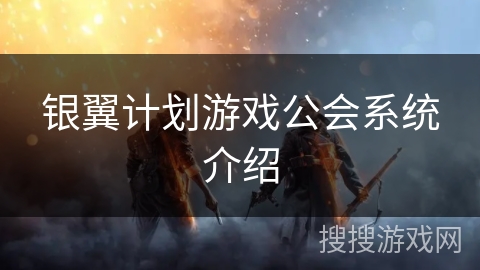 银翼计划游戏公会系统介绍