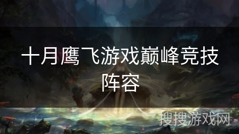 十月鹰飞游戏巅峰竞技阵容