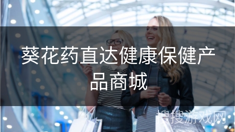 葵花药直达健康保健产品商城