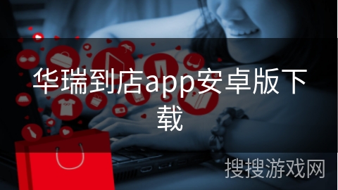 华瑞到店app安卓版下载