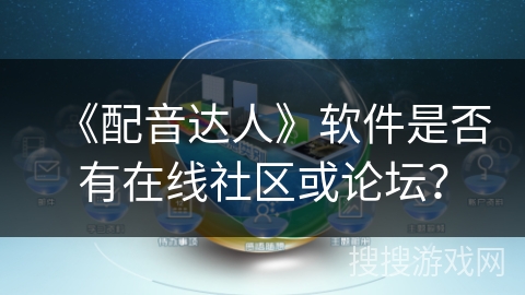 《配音达人》软件是否有在线社区或论坛？
