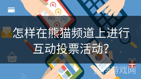 怎样在熊猫频道上进行互动投票活动？