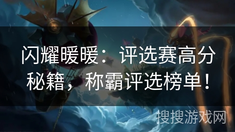 闪耀暖暖：评选赛高分秘籍，称霸评选榜单！