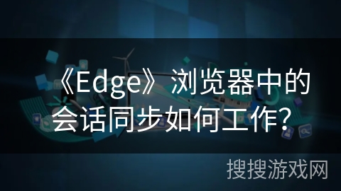 《Edge》浏览器中的会话同步如何工作? 《Edge》浏览器中的会话同步如何工作?