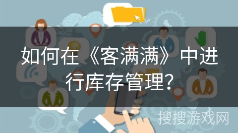 如何在《客满满》中进行库存管理？