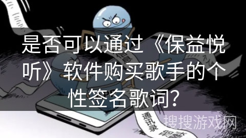是否可以通过《保益悦听》软件购买歌手的个性签名歌词？