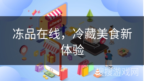 冻品在线，冷藏美食新体验