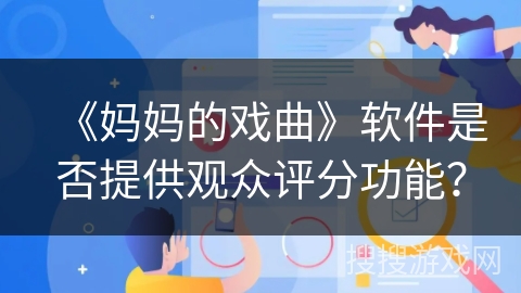《妈妈的戏曲》软件是否提供观众评分功能？