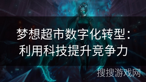 梦想超市数字化转型：利用科技提升竞争力