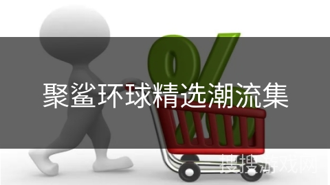 聚鲨环球精选潮流集