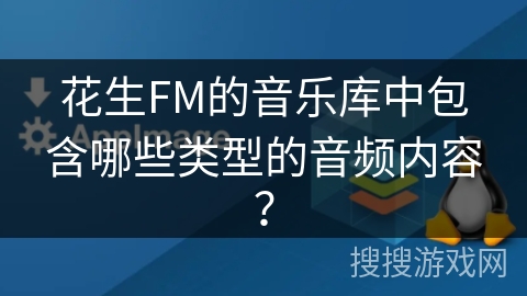 花生FM的音乐库中包含哪些类型的音频内容？
