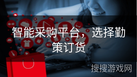 智能采购平台，选择勤策订货