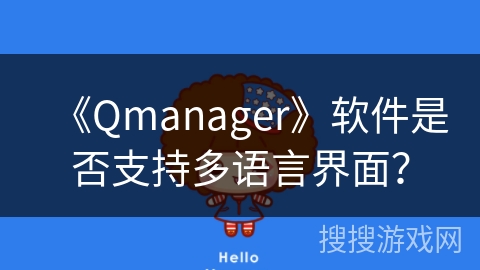 《Qmanager》软件是否支持多语言界面？