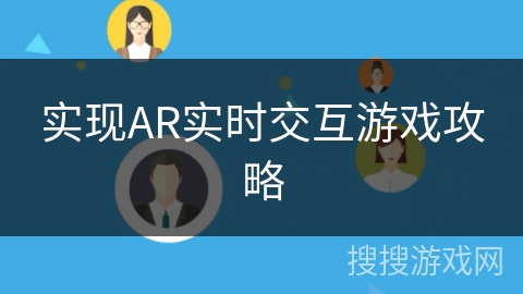 实现AR实时交互游戏攻略