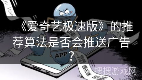 《爱奇艺极速版》的推荐算法是否会推送广告？